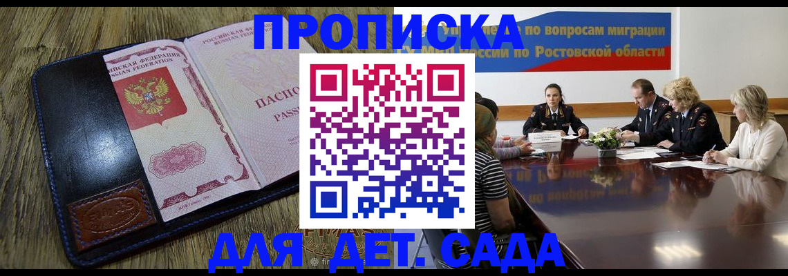 прописка ребенка в Каменск-Шахтинском